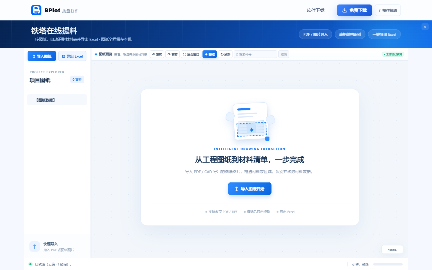 工作台总览|左侧项目树按图纸与表格分层，右侧画布用于框选材料表，底部显示识别引擎状态