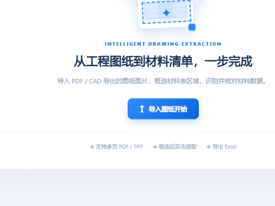 一键导入|支持 PDF 与 PNG/JPG/BMP/TIF，多文件合并为一个图纸文档，原始图纸不上传
